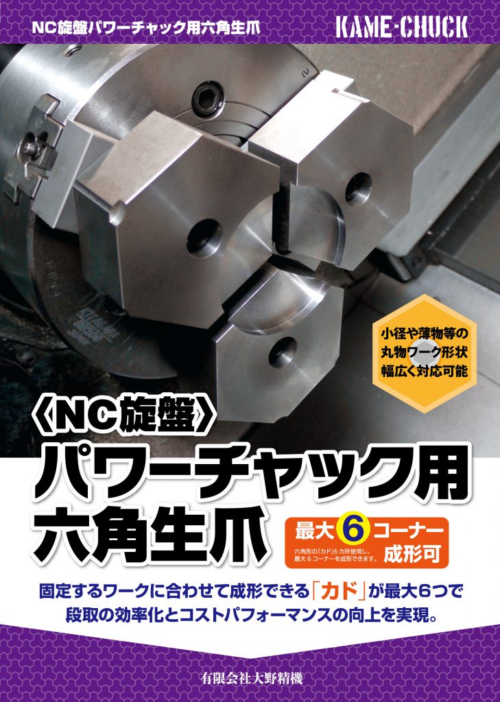 NC旋盤パワーチャック用六角生爪カメチャックー最大6コーナー成形可