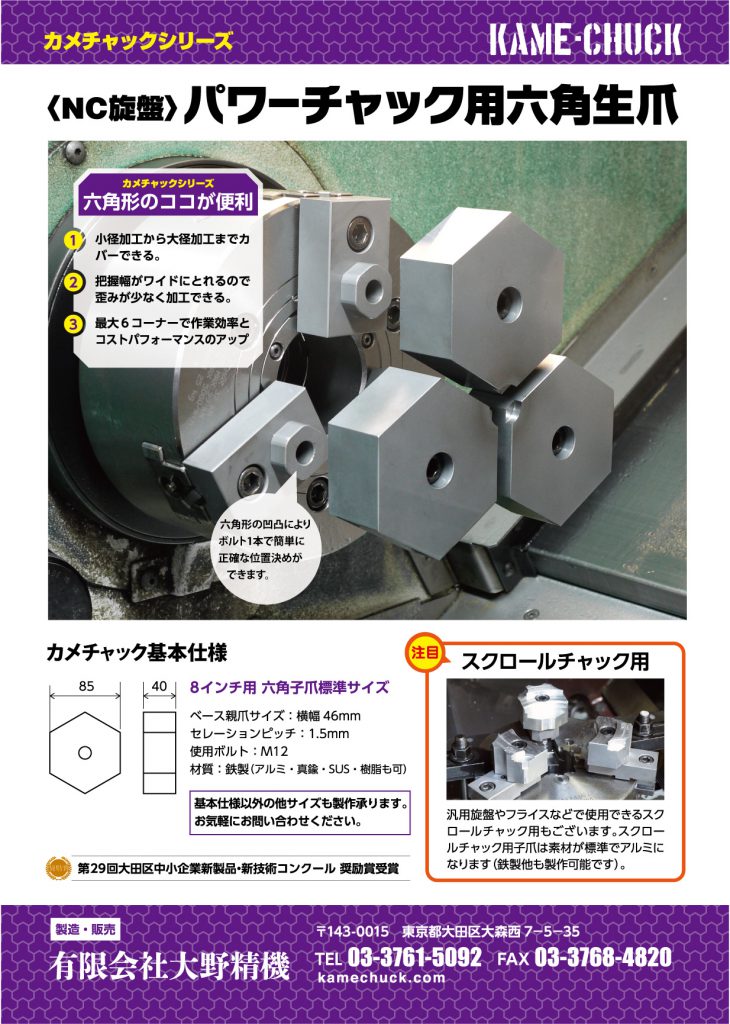 NC旋盤パワーチャック用六角生爪ー構造と説明