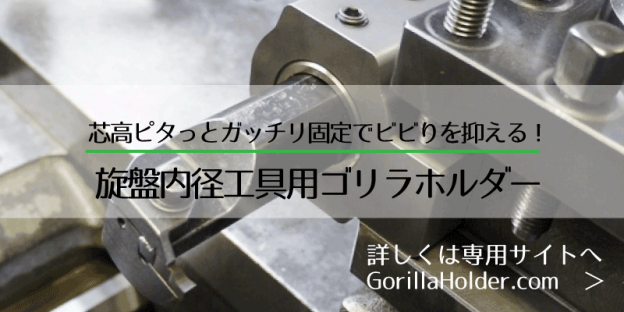 旋盤内径工具オーダメイドホルダー｜ゴリラホルダー - NC旋盤加工・マシニング加工・ワイヤー放電カット｜大野精機｜大田区