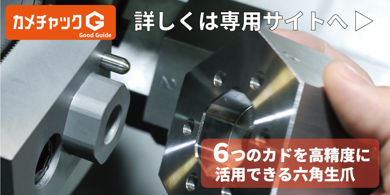 油圧用パワーチャック＆スクロールチャック用六角生爪｜カメチャック｜普通旋盤・NC旋盤・フライス・マシニング・5軸加工機 - NC旋盤 加工・マシニング加工・ワイヤー放電カット｜大野精機｜大田区