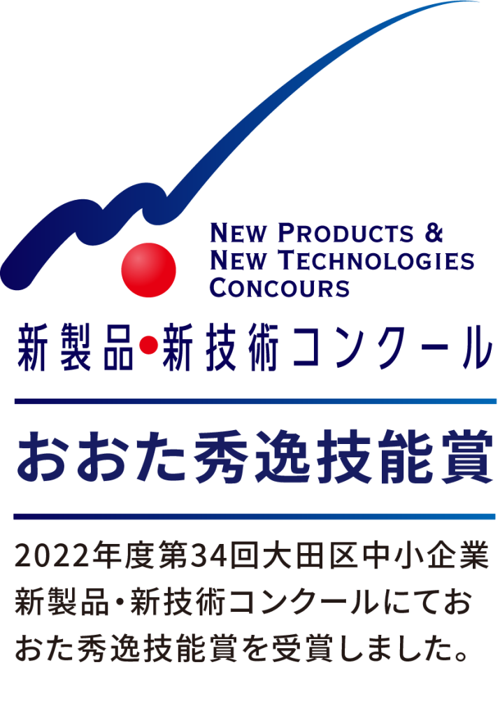 2022年度第34回大田区中小企業新製品・新技術コンクールにておおた秀逸技能賞を受賞しました。